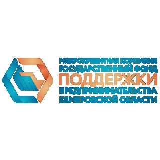 Микрокредитная компания Государственный фонд поддержки предпринимательства Кузбасса
