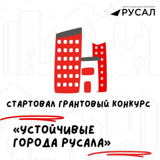 Старт грантового конкурса «Устойчивые города РУСАЛа»